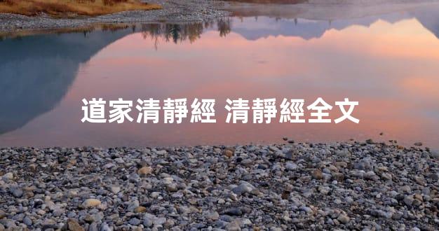 道家清靜經 清靜經全文